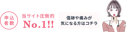 申込者数当サイト圧倒的No.1！傷跡や痛みが気になる方はコチラ