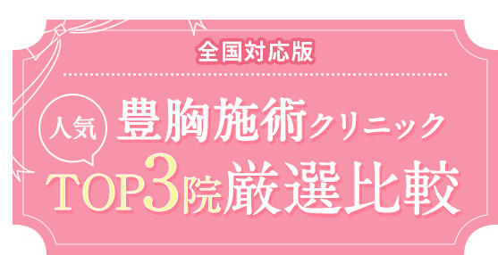 絶対おすすめの人気豊胸3院比較