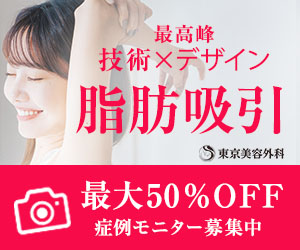東京美容外科