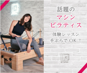 ピラティスK