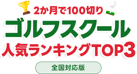 絶対おすすめのゴルフスクールランキング