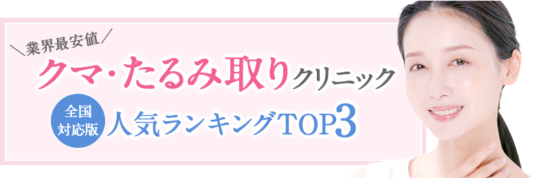 絶対おすすめの人気クマとり3院比較