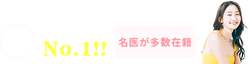 申込者数当サイト圧倒的No.1！名医が多数在籍