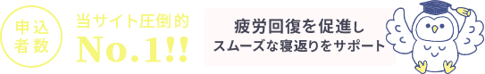 申込者数当サイト圧倒的No.1！疲労回復を促進しスムーズな寝返りをサポート
