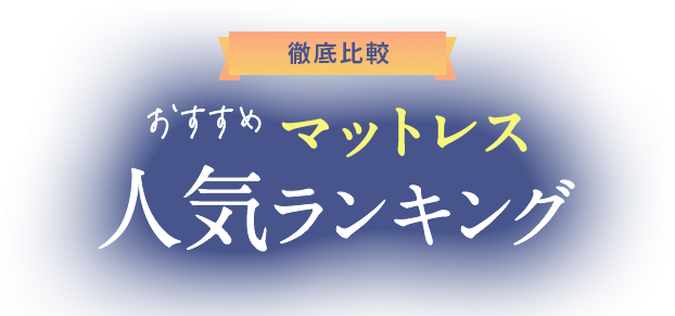 絶対おすすめの人気マットレスランキング
