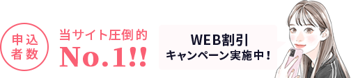 申込者数当サイト圧倒的No.1！WEB割引キャンペーン実施中！