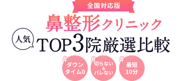 絶対おすすめの人気鼻整形3院比較