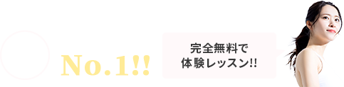 申込者数当サイト圧倒的No.1！完全無料で体験レッスン！