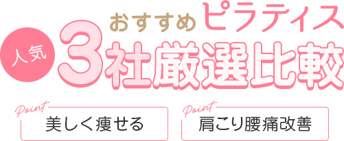 首都圏で絶対おすすめの人気ピラティス比較